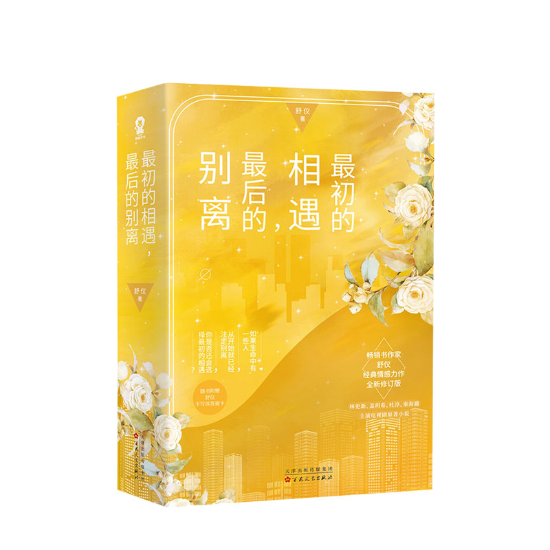 初的相遇,后的别离(全二册)舒仪 著 林更新盖玥希杜淳秦海璐主演原著小说上下 舒仪情感力作