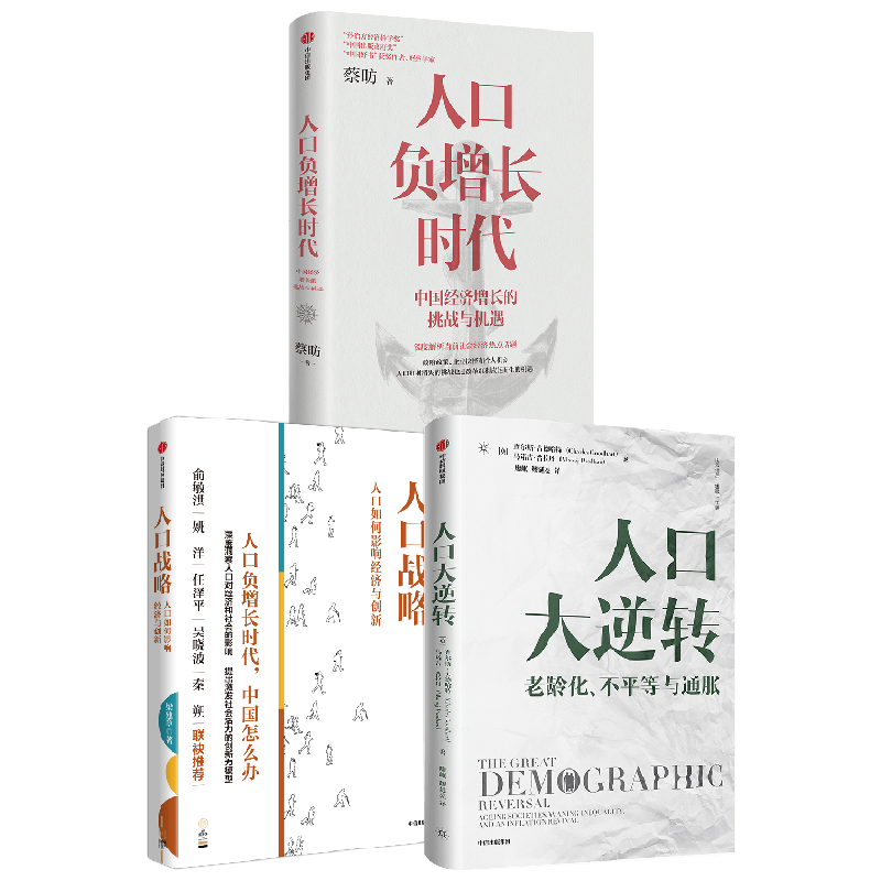 人口负增长时代+人口战略+人口大逆转 查尔斯·古德哈特 著 经济