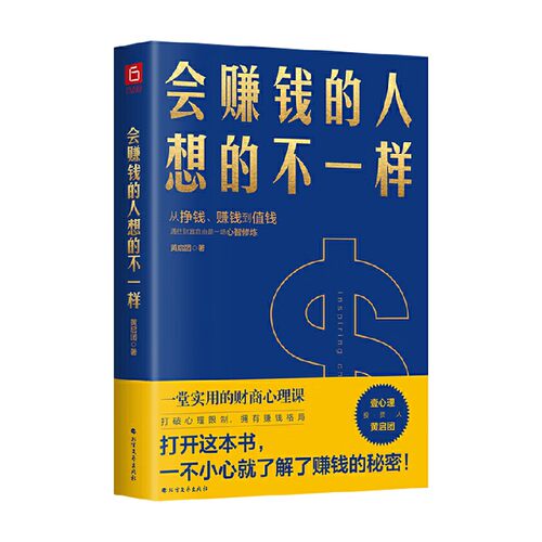 会赚钱的人想的不一样 黄启团 著 经济