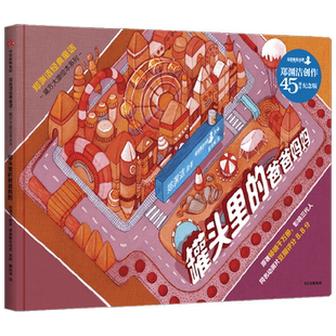 郑渊洁经典童话 魔方大厦绘本系列 罐头里的爸爸妈妈 3岁+ 郑渊洁 著 儿童绘本