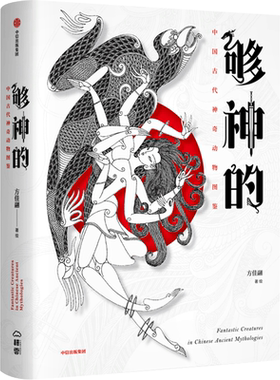 够神的 中国古代神奇动物图鉴 方佳翮著 上古神兽 奇幻世界 传统文化中信出版 中国古代“神奇动物”大百科