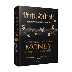 货币文化史6VI现代数字革命与货币的未来泰勒•C.内尔姆斯著历史