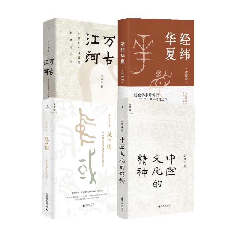 中国文化的精神+万古江河+说中国+经纬华夏 许倬云 著 史学