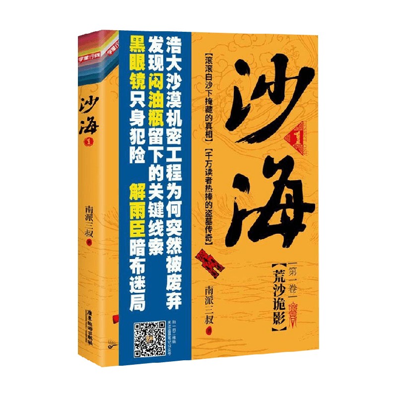 沙海 1 南派三叔 盗墓笔记后续 吴邪的盗墓笔记 悬疑推理小说十年藏海花小说