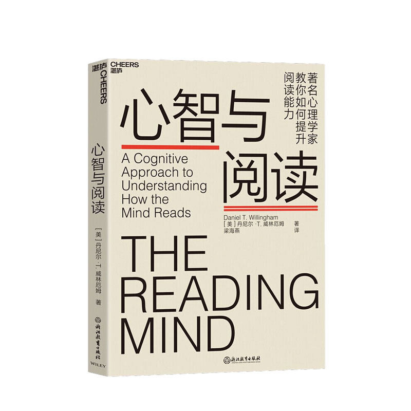 心智与阅读 丹尼尔·威林厄姆 阅读背后的神秘地图 提升阅读能力 阅读时大脑如何运转 阅读 心理学书籍