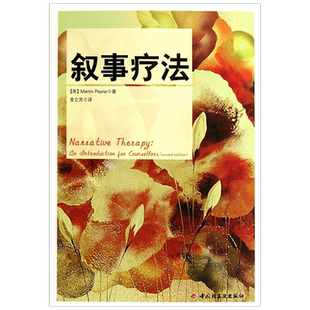万千心理.叙事疗法