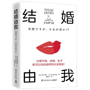 上野千鹤子 女性主义 厌女始于极限父权制与资本主义从零开始的女性主义人生价值是谁把世界糟蹋成这样婚姻恋爱性权益
