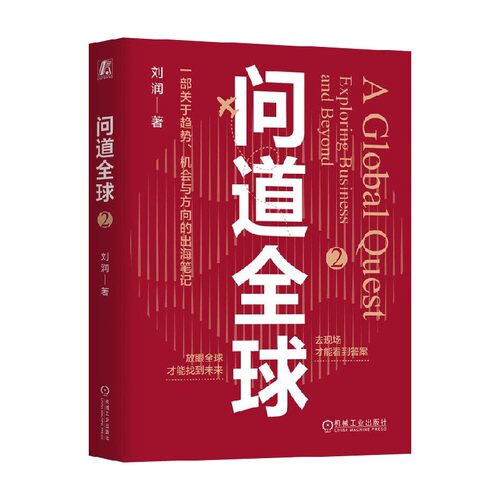 问道全球2刘润经济理论