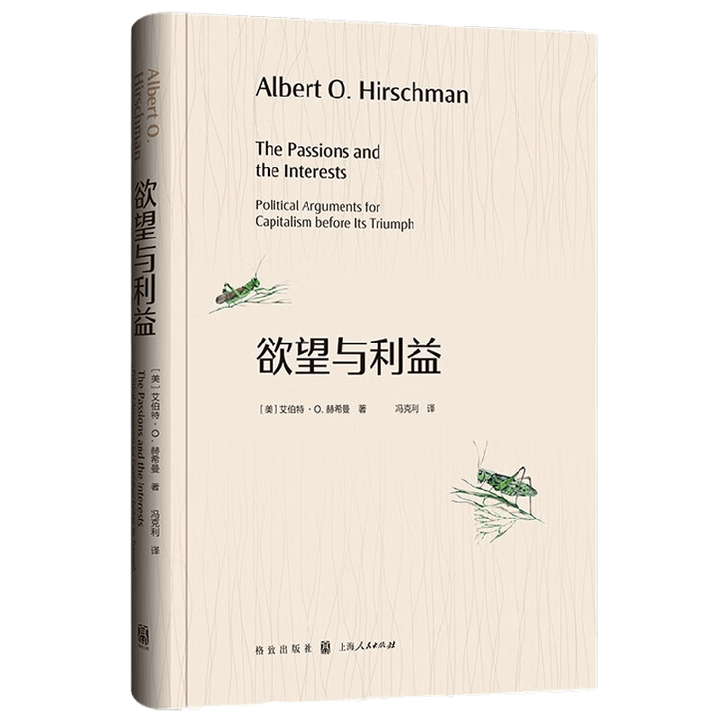 欲望与利益 艾伯特·O.赫希曼 著 经济