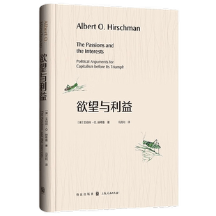 欲望与利益 艾伯特·O.赫希曼 著 经济