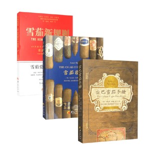 雪茄新规则 著 雪茄指南 安瓦尔·巴蒂等 鉴赏收藏 古巴雪茄手册 雪茄手册系列