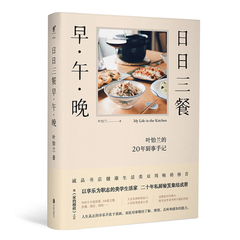 食界日日三餐 早·午·晚 叶怡兰著 20年私厨秘笈 用心记录了600多道家常美食、佐餐配料，以及饱含浓浓人情味的多年厨事心得 书籍/杂志/报纸 菜谱 原图主图