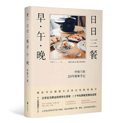 食界日日三餐 早·午·晚 叶怡兰著 20年私厨秘笈 用心记录了600多道家常美食、佐餐配料，以及饱含浓浓人情味的多年厨事心得