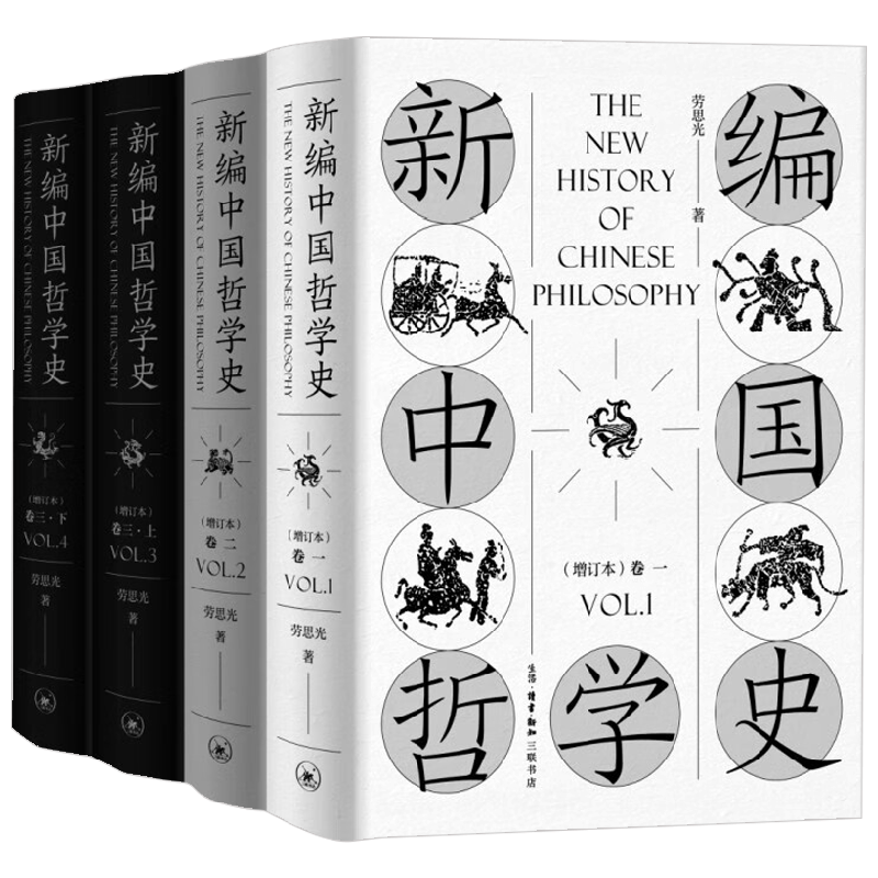 新编中国哲学史劳思光
