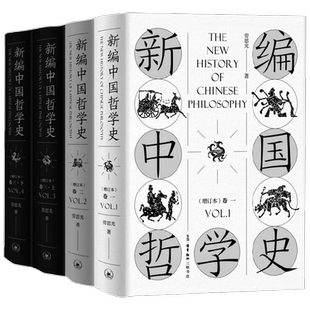 新编中国哲学史 劳思光 著 哲学