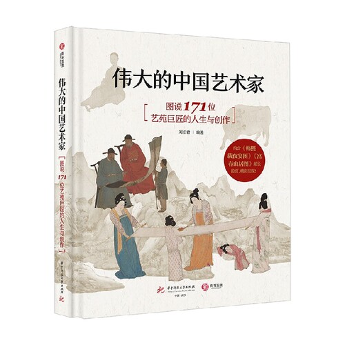 伟大的中国艺术家 图说171位艺苑巨匠的人生与创作 刘泊君 著 绘画