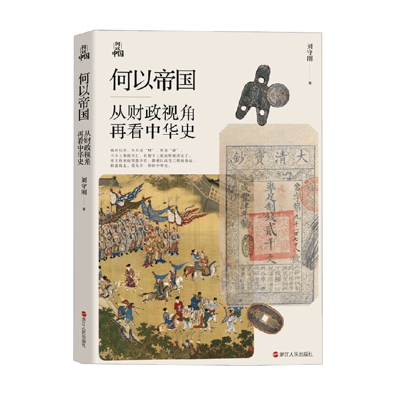 何以帝国 从财政视角再看中华史 刘守刚 著 跟着钱走 发现历史的真相 历史