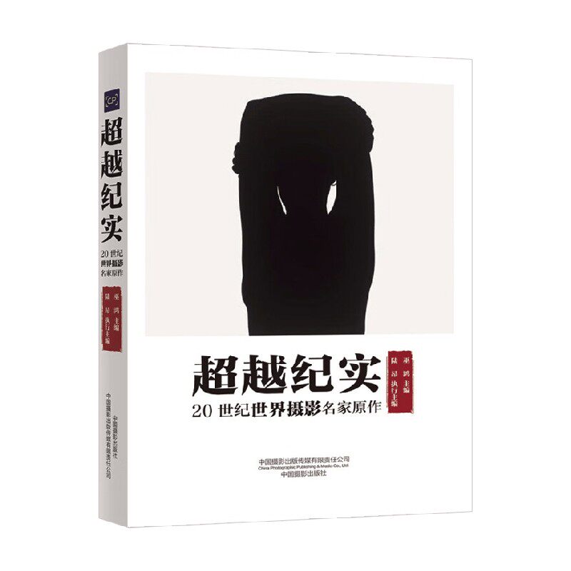 超越纪实巫鸿摄影图册图片