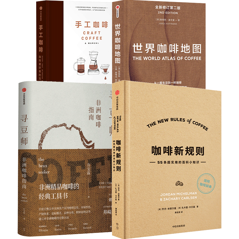 咖啡新规则+寻豆师+世界咖啡地图+手工咖啡 套装4册  咖啡知识百科入门实用宝典 咖啡圣经 饮食文化 咖啡爱好者 中信