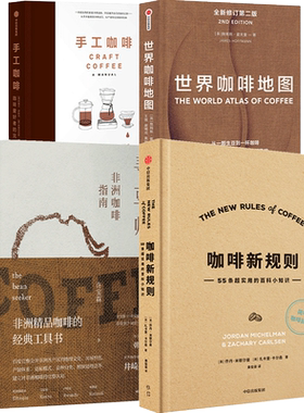 咖啡新规则+寻豆师+世界咖啡地图+手工咖啡 套装4册  咖啡知识百科入门实用宝典 咖啡圣经 饮食文化 咖啡爱好者 中信