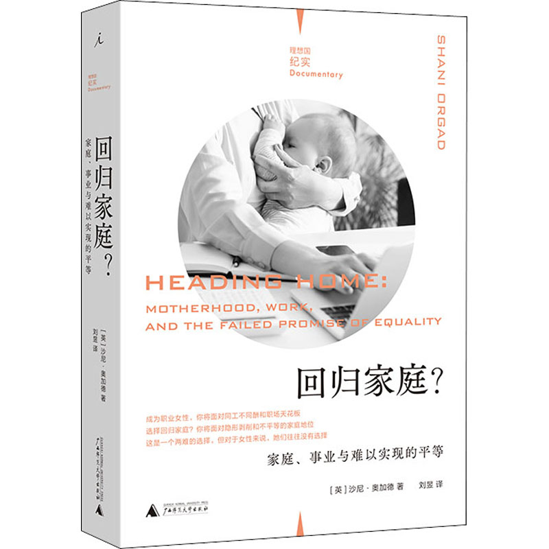 回归家庭 家庭 事业与难以实现的平等 理想国纪实系列 沙尼奥加德 著 社会科学