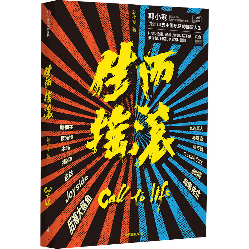 生而摇滚 郭小寒著 新裤子 刺猬 Joyside和木马等13支乐队的摇滚人生 朴树 边远 高虎 谢强 赵子健等联合 中信正版