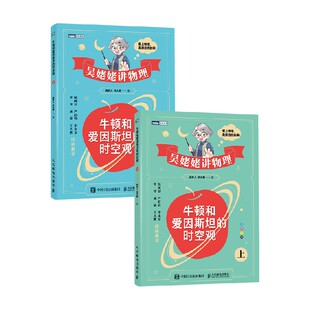 吴姥姥讲物理 牛顿和爱因斯坦的时空观 吴於人等 著 科普读物