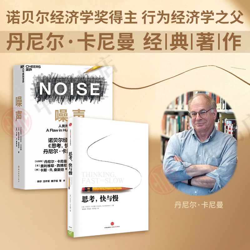 思考快与慢+噪声NOISE人类判断的缺陷套装2册诺贝尔经济学奖得主丹尼尔卡尼曼著经济学社会科学心理学入门基础管理认知心理