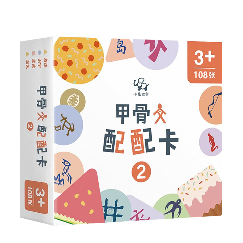 甲骨文配配卡2 3-7岁 小象汉字 著 幼儿启蒙