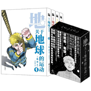 【赠藏书票+海报+书签*4】关于地球的运动1-4 鱼丰 著 一部数代人为了将地动说的真理传承 不惜付出生命的故事 动漫