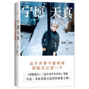 宁愿天真 吕克·贝松 著 传记