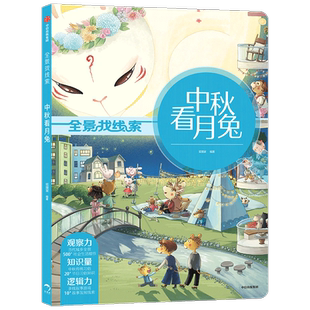 全景找线索·中秋看月兔3-6岁全景找线索狐狸家中国传统节日 抓住成长关键期 提升孩子专注力眼力脑力耐力脑力游戏书 中信