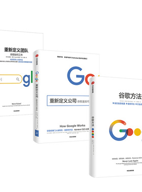 谷歌三书（套装3册）重新定义团队+重新定义公司+谷歌方法 官方出品 谷歌三部曲中信出版社