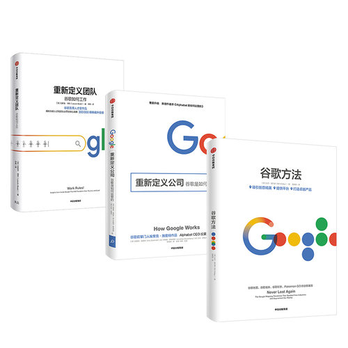 谷歌三书（套装3册）重新定义团队+重新定义公司+谷歌方法 官方出品 谷歌三部曲中信出版社