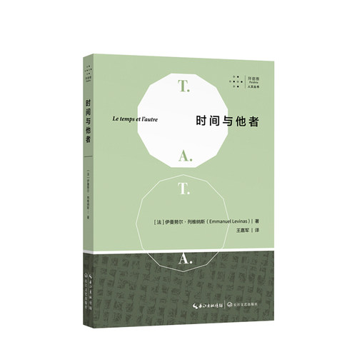 时间与他者 伊曼努尔 列维纳斯 著 法国哲学家经典代表作 西方哲学 社会科学书籍
