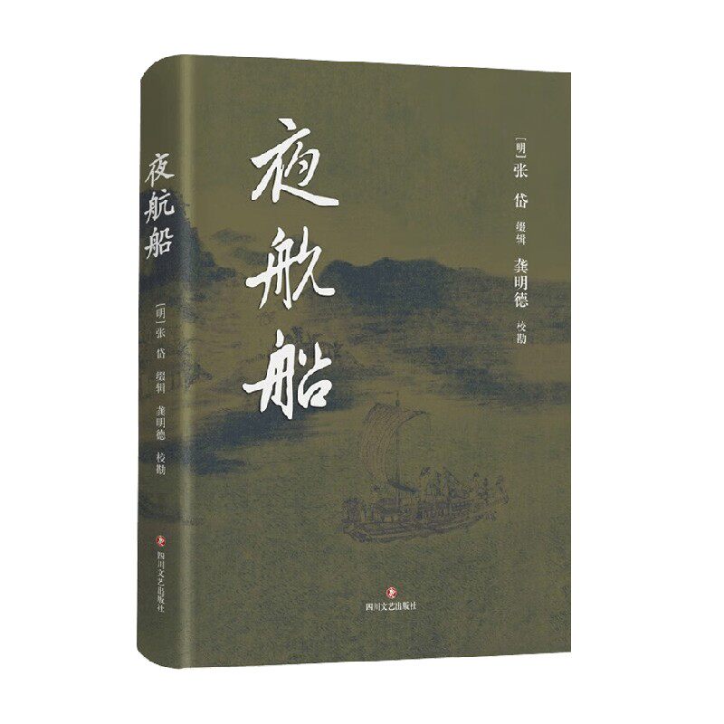 夜航船 张岱 著 文学