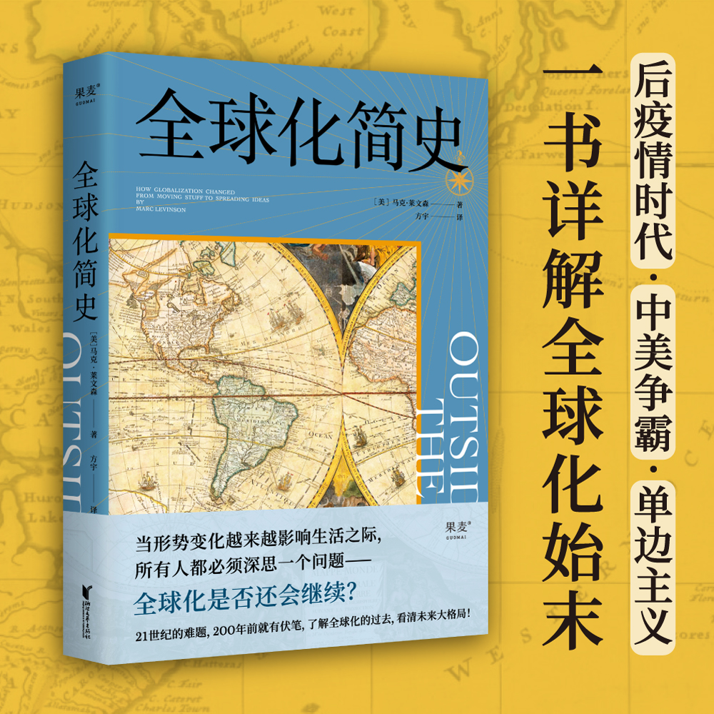 全球化简史马克·莱文森