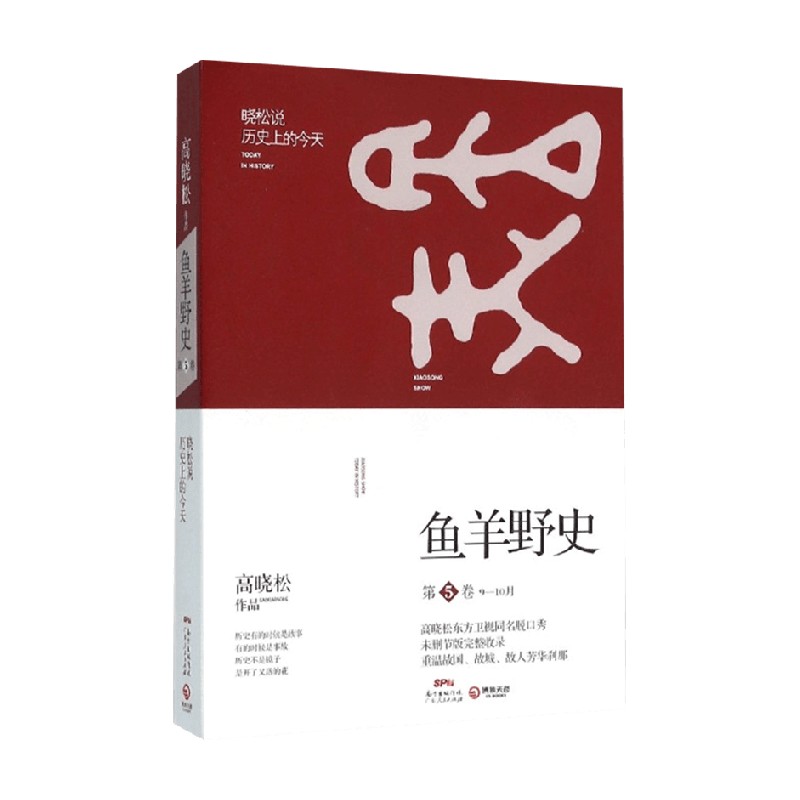 鱼羊野史 第5卷 高晓松 著 历史