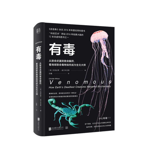 有毒 从致命武器到救命解药，看地球致命毒物如何成为生化 克丽丝蒂·威尔科克斯 著拓展大脑科技艺术理液科普读物