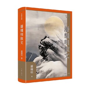 潘耀明散文 潘耀明 著 散文