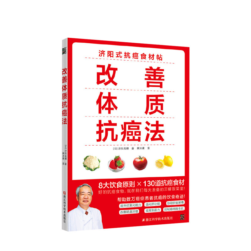 体质法-癌症防治实践指南 防癌书籍 预防癌症食谱 肺癌肠癌乳腺癌食疗书