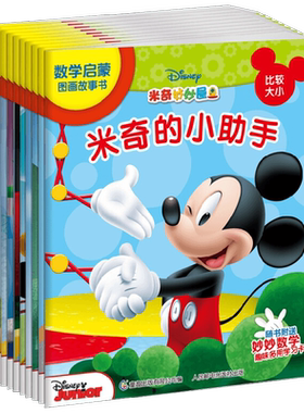 米奇妙妙屋数学启蒙图画故事书 3-6岁 迪士尼 著 幼儿启蒙