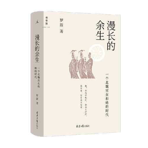 漫长的余生 一个北魏宫女和她的时代 罗新 著 利用墓志和传世文献 还原一个北魏宫女漫长的余生 历史