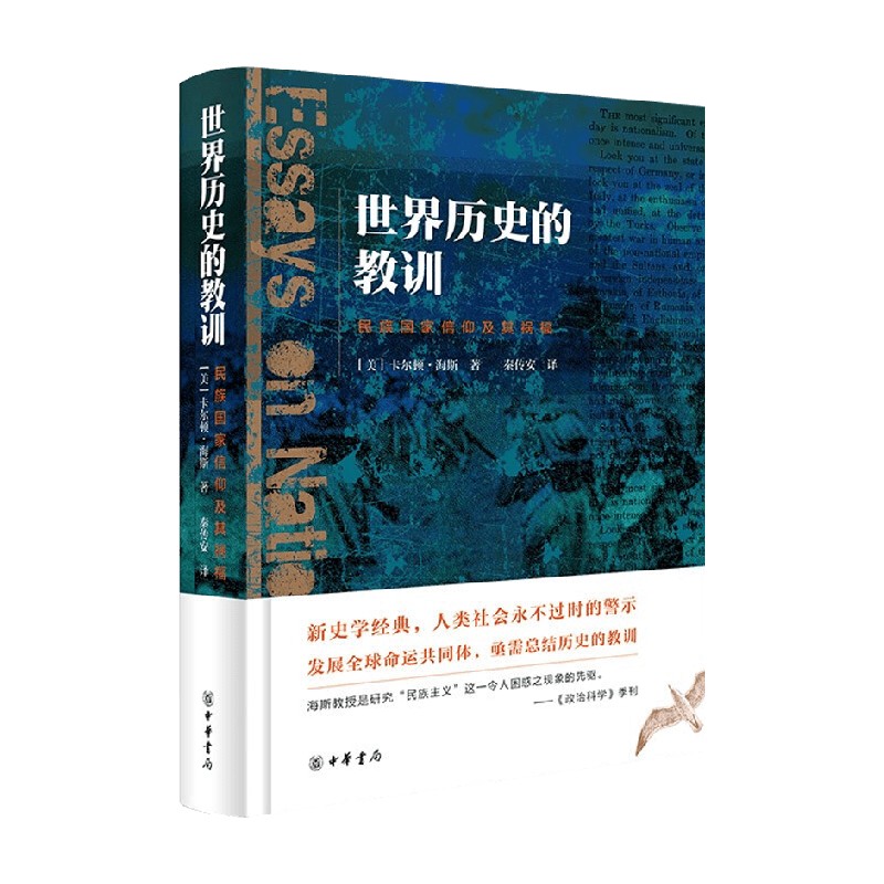 世界历史的教训 民族国家信仰及其祸福精 卡尔顿·海斯 著 民族主义研究先驱之作 历史