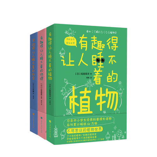 可怕得让人睡不着的科学+有趣得让人睡不着的地理+有趣得让人睡不着的植物 套装3册