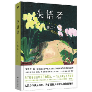 2024诺贝尔文学奖得主韩江作品 失语者 韩江著 继素食者后调动鲜血与热泪谱写长篇作品女性主义书籍现当代外国小说  韩国文学