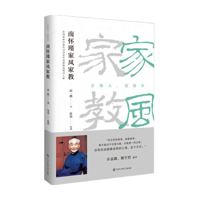 南怀瑾家风家教 修订版 南一鹏 著 历史人物传记书籍会做人能做事图片