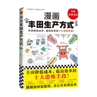 漫画丰田生产方式 丰田就这么几招自动化准时化看板管理学入门经典 降低成本效率恐怖手段全新 读客 房庆逸