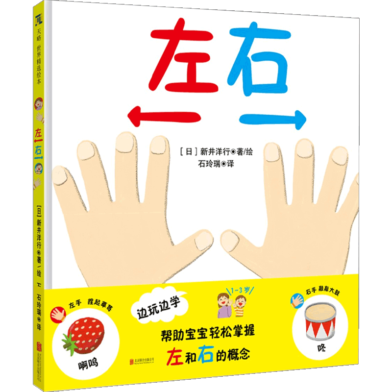 左右 1-3岁 新井洋行 著 儿童绘本