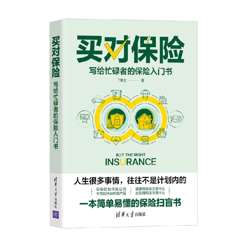 买对保险写给忙碌者的保险入门书投资滚雪球系列 T博士著金融与投资